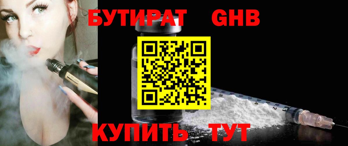 БУТИРАТ 99% Электросталь