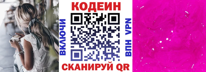 Codein напиток Lean (лин)  Электросталь 