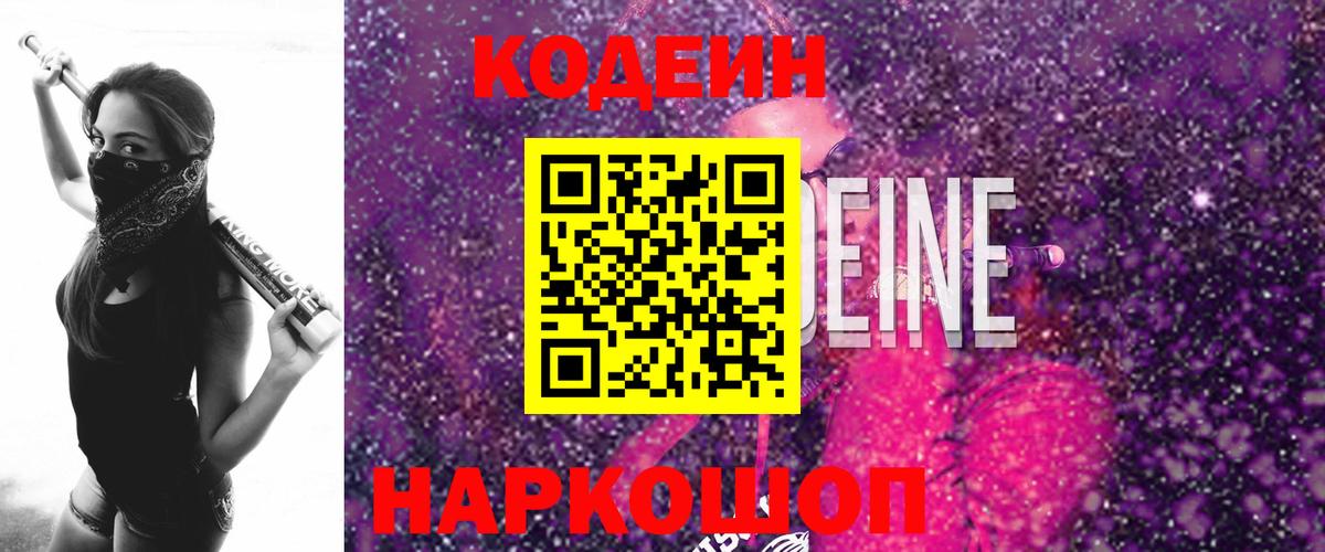 Электросталь  Кодеиновый сироп Lean напиток Lean (лин)  Вход с VPN 